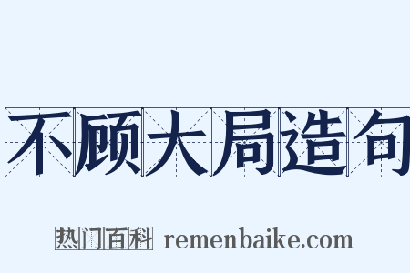 不顾大局造句是什么意思的图片